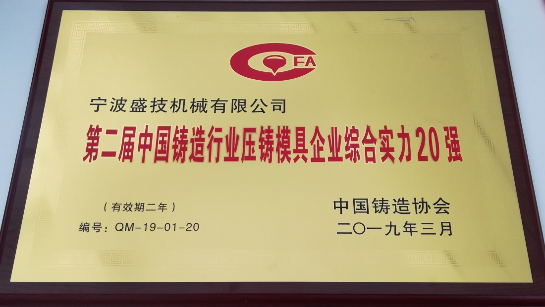2019年3月公司被评为第二届中国铸造行业压铸模具企业综合实力20强